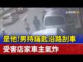 是他！男持鑰匙沿路刮車受害店家車主氣炸