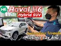รีวิว พาชม และทดลองขับ HAVAL H6 HEV Hybrid SUV ใหญ่โต ขับดี ออฟชั่นแน่น แถมราคาโดนใจ