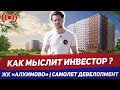 Как мыслит инвестор? / Инвестиции / ЖК Алхимово от Самолет девелопмент / Ответы на вопросы