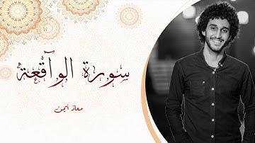 سوره الواقعة كامله | تلاوة في قمة الخشوع راحة لقلبك _ معاذ صيام | Moaz syam