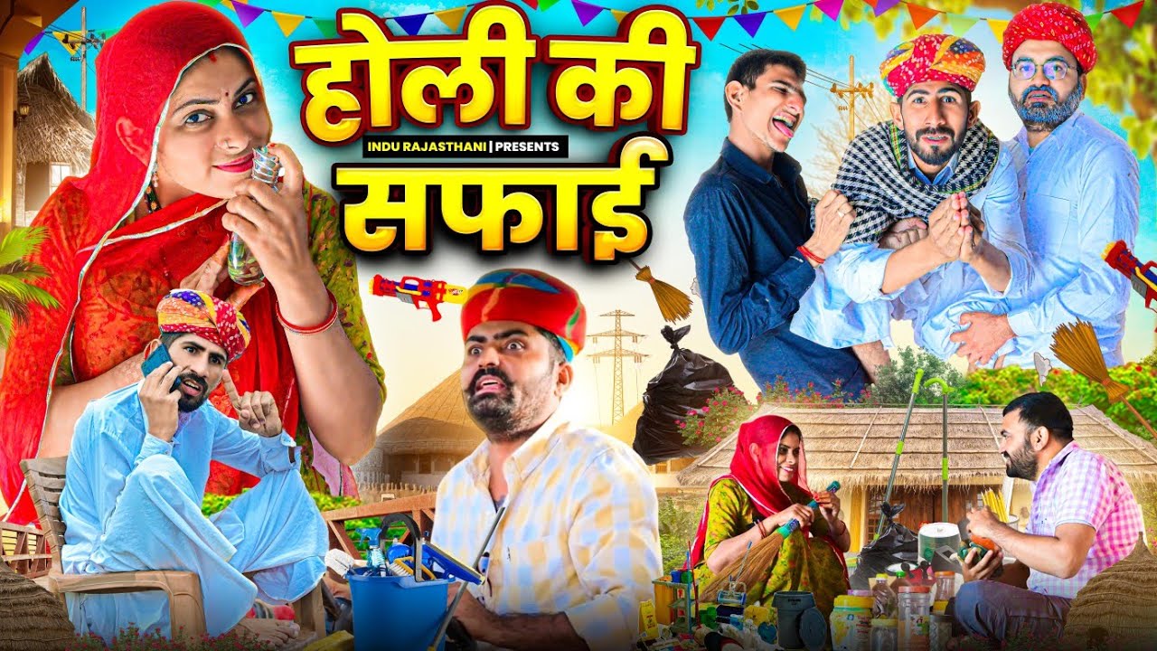 होली की सफाई ~ Holi special || मारवाड़ी कॉमेडी | Nimbaram Comedy ✅ INDU RAJASTHANI