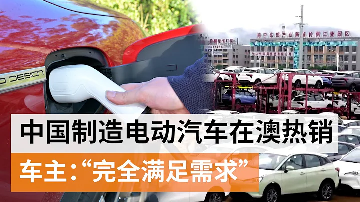 中国电动汽车在澳洲热销 华人买家：”完全满足需求“   | SBS中文 - 天天要闻