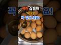 계란 삶을때 이거 꼭 넣으세요. #건강  #건강정보  #음식  #계란
