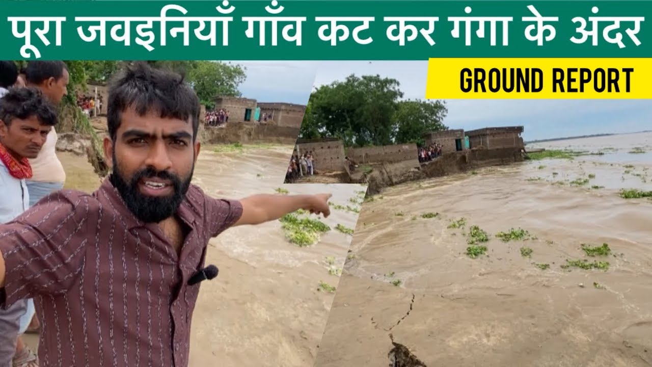 गंगा नदी का कटाव रुकने की सम्भावना नहीं दिख रही | Part-3 |25 July 2025 #bihar #groundreport #flood