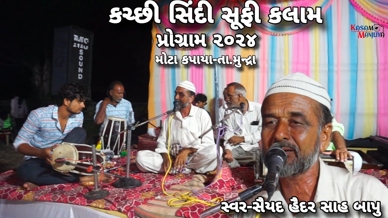 કચ્છી સિંદી સૂફી કલામ |‌| સૈયદ હૈદર સાહ બાપુ || Kutchi Sindhi Sufi Kalam || Haidar Sah Bapu || 2024