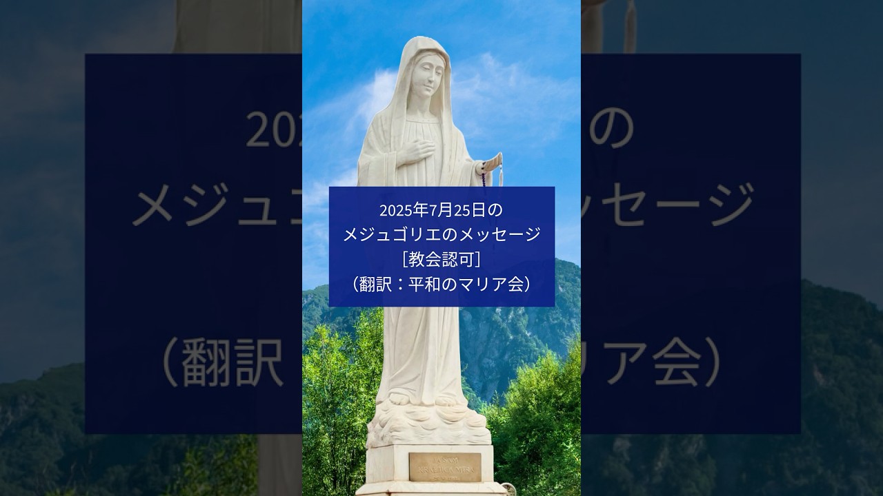 2025年7月25日のメジュゴリエのメッセージ | いつくしみセンター