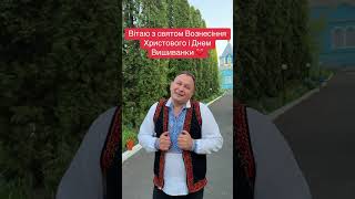 Вітаю зі святом Вознесіння Христового та днем вишиванки @o.filiuk1