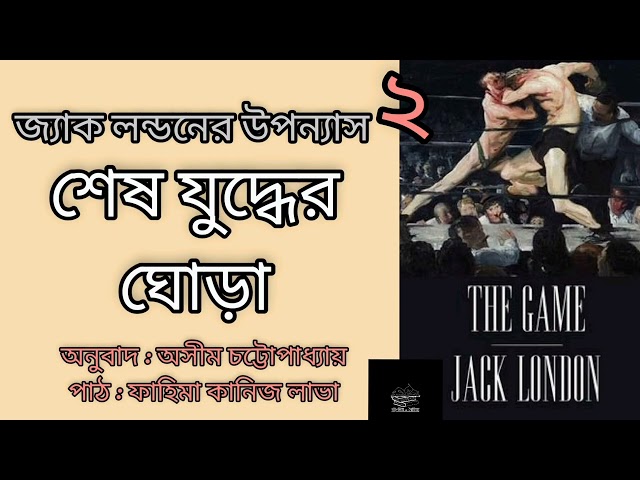 শেষ যুদ্ধের ঘোড়া (The Game)- ২/৪ | জ্যাক লন্ডন | Jack London | উপন্যাস | বাংলা অডিওবুক | Audiobook