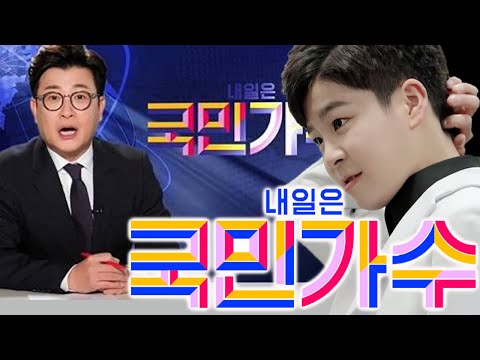 (충격) ‘내일은 국민가수’ 10월 7일 첫방! TV조선이 정동원에게 거액의 출연료를 지불한다… 1분 만! 얼마를 받나요? MC 김성주 "정동원이 정말 필요한다."
