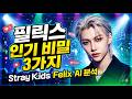 필릭스가 세계를 흔드는 진짜 이유 AI 분석｜Stray Kids Felix