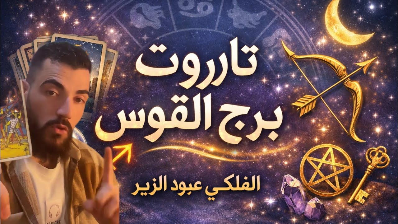 🔮♐️ القوس على موعد مع القدر | مفاجأة غير متوقعة