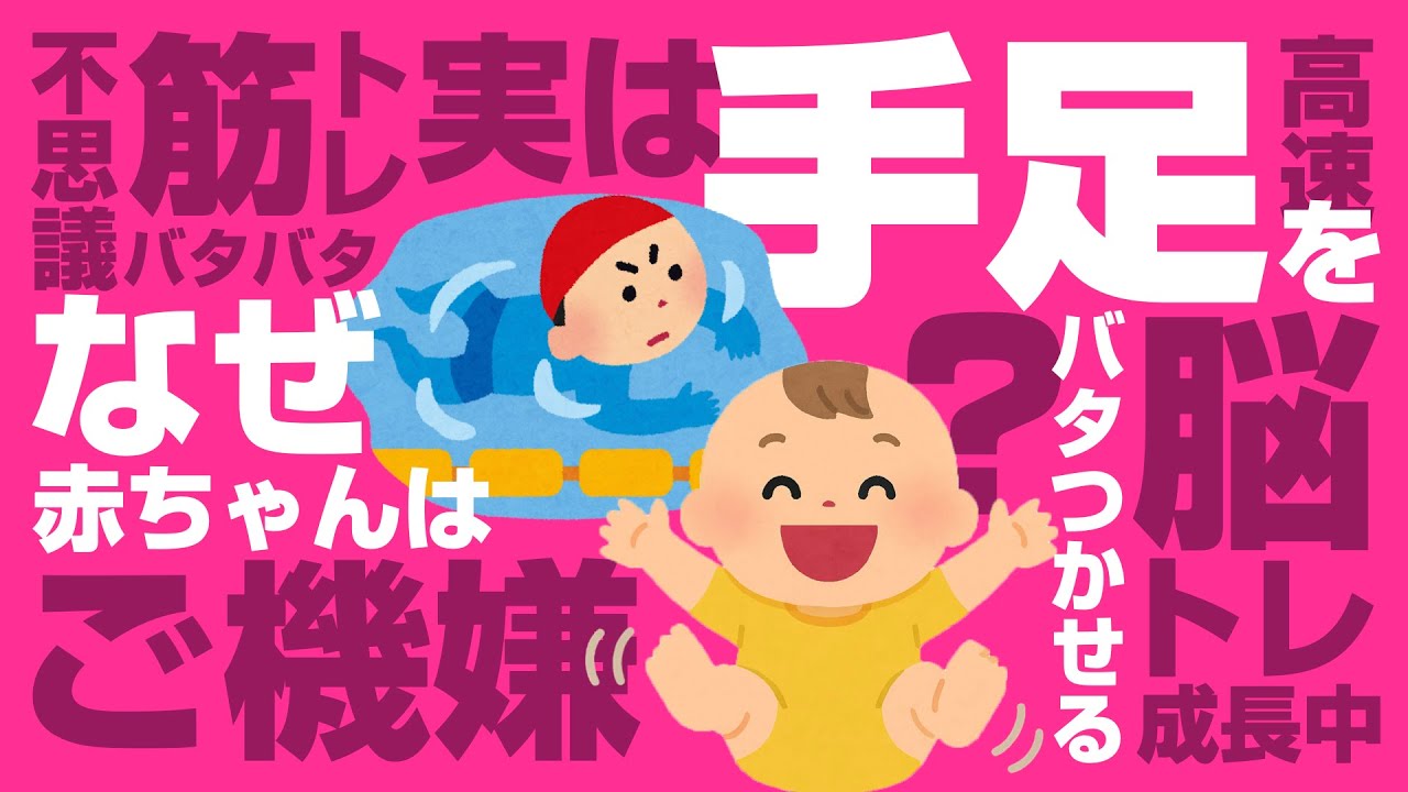 実は脳と体を育てる全身トレーニング - 赤ちゃんが手足をバタバタさせる理由