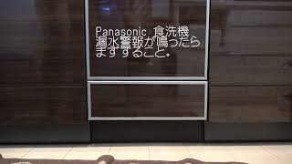 Panasonic 食洗機 NP 45シリーズ　漏水警報が鳴ったらすること。