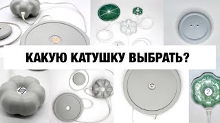 КАКУЮ КАТУШКУ МИШИНА ВЫБРАТЬ?