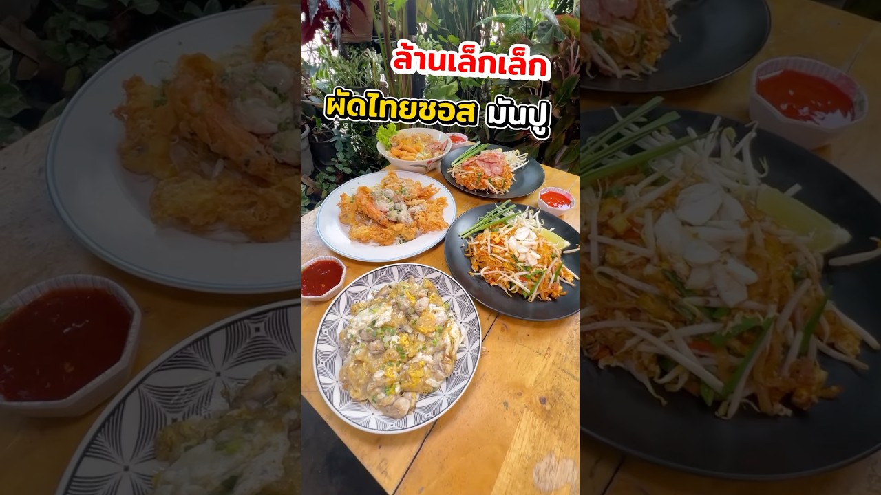 ผัดไท ซอสมันปู ร้านรวมของกินอร่อย @รามอินทรา 44 #ผัดไท #ผัดไทซอสมันปู #ของกินรามอินทรา #พีชอีทแหลก