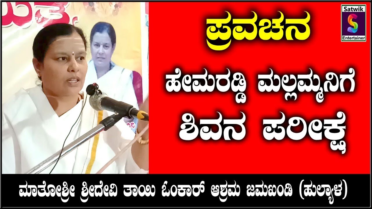 ಹೇಮರಡ್ಡಿ ಮಲ್ಲಮ್ಮನಿಗೆ ಶಿವನ ಪರೀಕ್ಷೆ ,ಸೂಪರ್ ಪ್ರವಚನ,,ಮಾತೋಶ್ರೀ ಶ್ರೀದೇವಿ ತಾಯಿ ಓಂಕಾರ ಆಶ್ರಮ ಜಮಖಂಡಿ ,ಹುಲ್ಯಾಳ