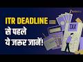 31 July से पहले ITR भरने पर मिल सकते हैं ये 3 बड़े फायदे, जानिए पूरी बात