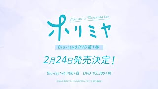 TVアニメ「ホリミヤ」Blu-ray＆DVD第1巻発売告知CM