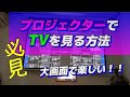 【必見！！】プロジェクターでTVを見る簡単な方法♪