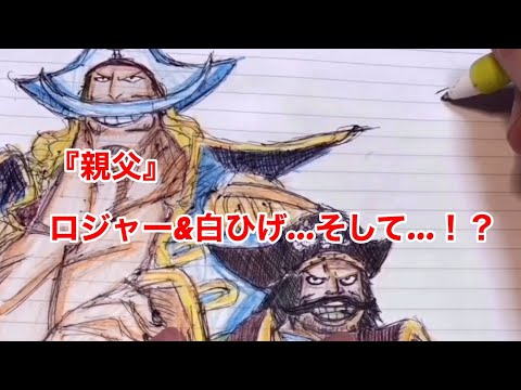 ボールペンでロジャー 白ひげ描いてみた そしてあのキャラも ワンピース イラスト 模写 一発描き Youtube