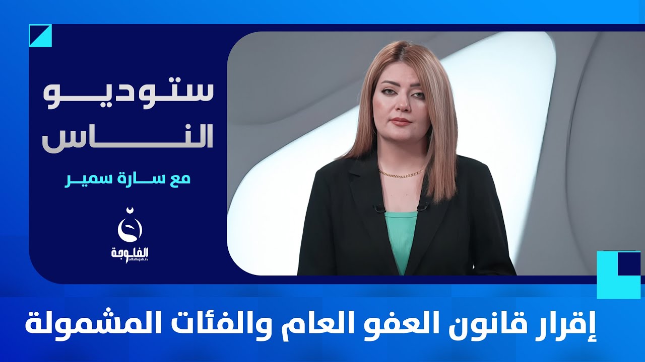 إقرار قانون العفو العام والفئات المشمولة | ستوديو الناس مع سارة سمير