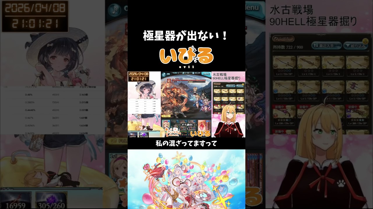 【悲報】極星器ドロップ率0%の絶望。1時間走り続けて成果ナシってマジ？裏に私の名前書いてある人、今すぐ返して！【いびる/Vtuber】 #Shorts #グラブル #古戦場 #VTuber