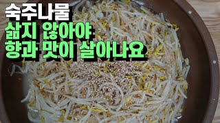 💚숙주나물 제발 삶지 마세요 삶지 않아야 향과 맛이 살아나요 /이것저것 넣지 않고 숙주 본연의 맛이 그대로 살아있어요. 아삭한 식감. 명절음식 명절나물 설음식 설나물