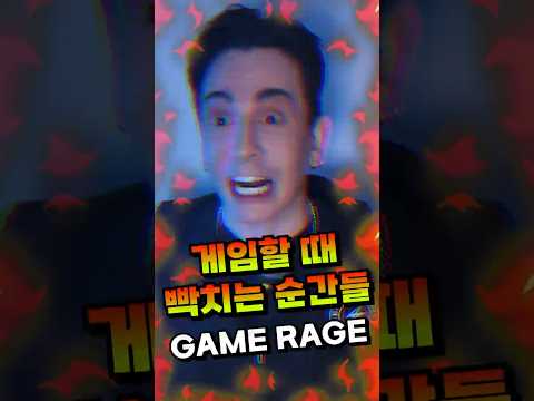 <strong>게임</strong> 할 때 빡치는 순간들 Moments that piss me off in games #<strong>게임</strong> #<strong>롤</strong> #디스코드 #칼바람 #칼바람나락 #협곡 #친구 #공감 #쇼츠 #릴스 #데이브