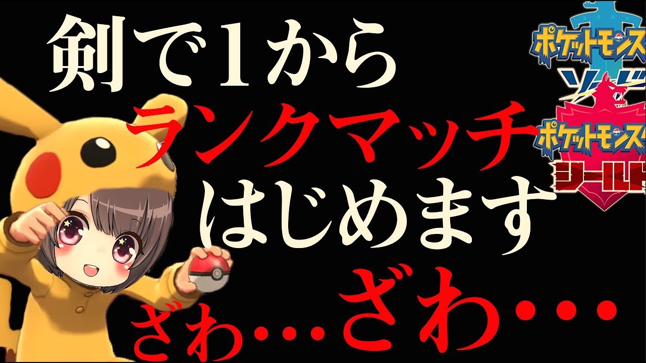 ランクマッチ 剣で1からランクマ ポケモン剣盾 Pokemon Youtube ランクマッチ 剣で1からランクマ ポケモン剣盾 Pokemon Youtube
