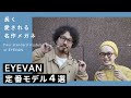 【迷ったらコレ】長く愛される名作！EYEVAN定番モデル4選！