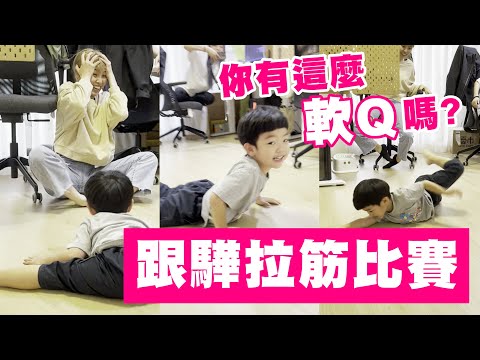 【蔡桃貴】一字馬PK！跟驊驊的拉筋比賽！(3Y11M8D)