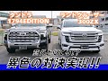 【トヨタ車比較】3.5L V6ツインターボエンジン10速AT搭載！タンドラ1794エディションVSランクル300ZX！