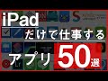 【iPad仕事術2020】iPadだけで仕事をするためのアプリ50選！[仕事効率化]