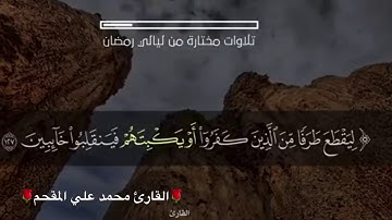 تلاوه رائعة جدًا. القارئ محمد المقحم