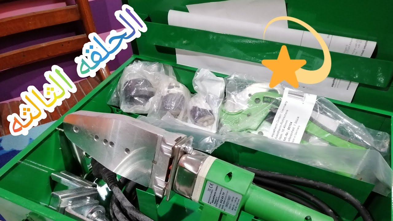 استخدامات ومخاطر ماكينه لحام البولي (الحلقه الثالثه) العددالمستخدمه في شغل شقه السباكه