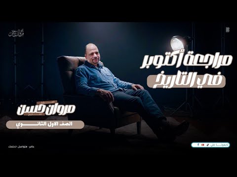 مراجعة شهر أكتوبر تاريخ أولي ثانوي امتحانك هنا