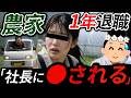 【神回】「まずは”入社の義”でした」新卒IT→農業へ転職するも、その社長がとんでもない奴で・・・【79人目】
