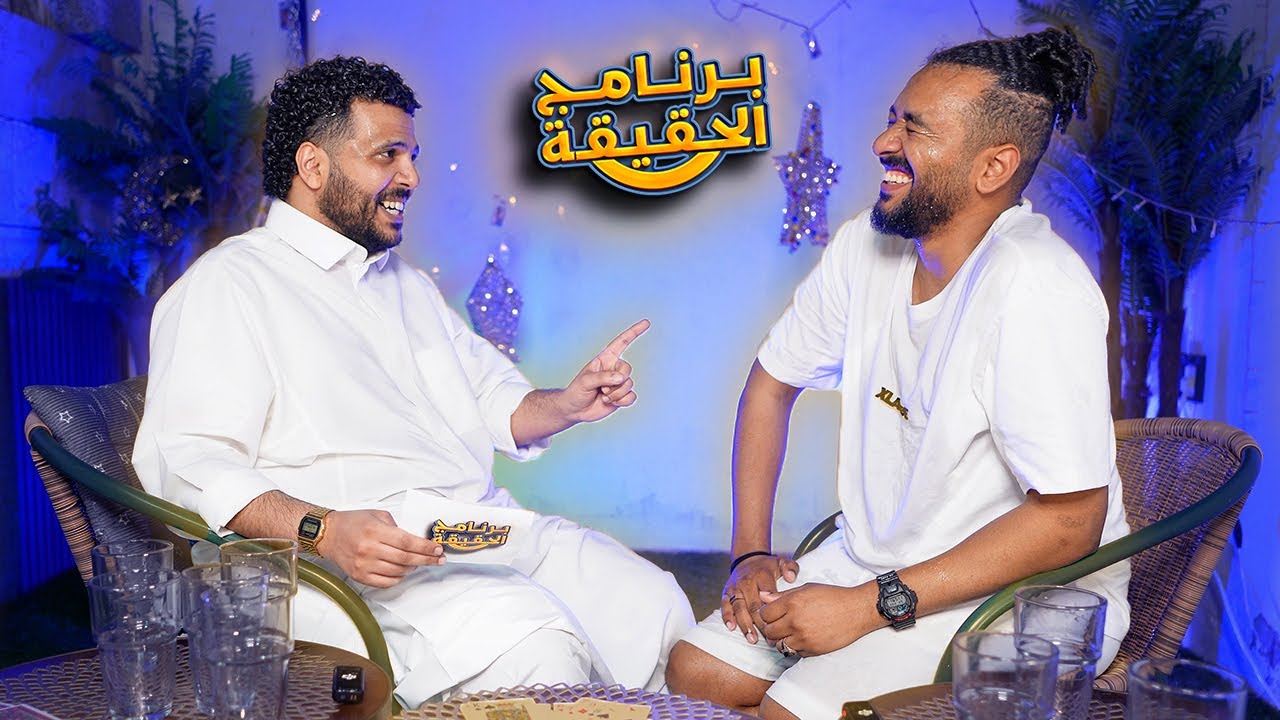 برنامج الحقيقه مع خالد عسيري ( الحلقه الاخيره )