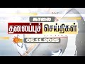 🔴LIVE: Headlines | தலைப்புச் செய்திகள் - 05.11.2025 | Today Headlines | Sun News