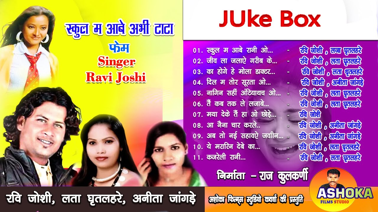 Ravi Joshi/Juke Box/टॉप 11 हिट गीत/Ravi Joshi / Lata Ghritlahre। Anita Jangdey 