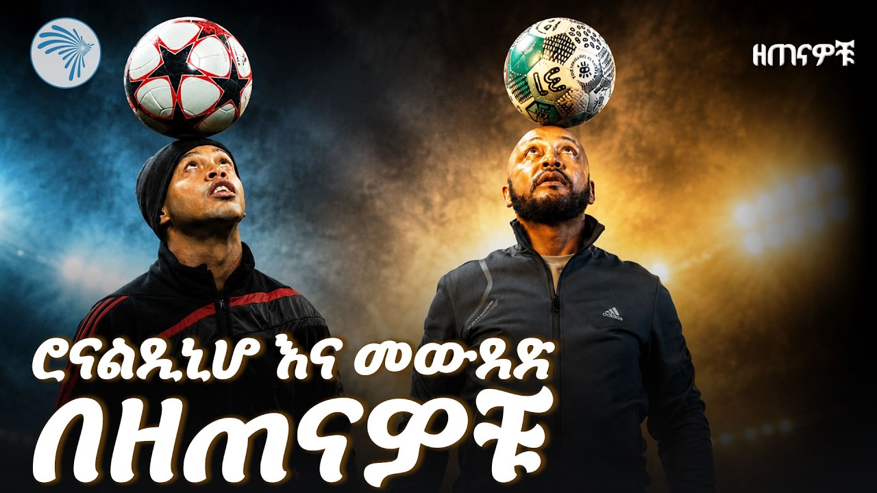 ከባጂዮ እንባ እስከ ሮጀር ሚላ ዳንስ! ⚽ የ1990ዎቹ የዓለም ዋንጫ  ትዝታዎች  #worldcup2026 #የዓለምዋንጫ #footballmemories