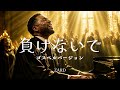 負けないで - ZARD | ゴスペル ver. | 平成名曲