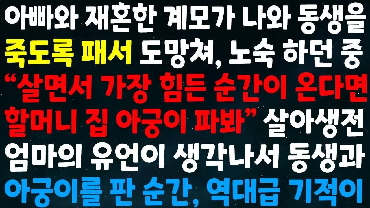 아빠와 재혼한 계모가 나와 동생을 죽도록 패서 도망쳐 노숙하던중 가장 힘든 순간이 온다면 할머니집 아궁이 파봐 엄마의 유언이 생각나 동생과 아궁이를 판 순간 역대급기적이