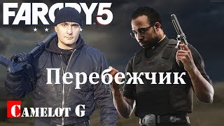 Перебежчик Far Cry 5 видео прохождение на русском Camelot G.