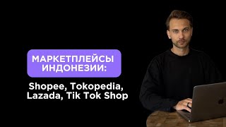 Маркетплейсы Индонезии: Shopee, Tokopedia, Lazada, Tik Tok Shop, Zalora, Blibli и Bukalapak