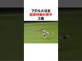 プロも大注目！超高校級の野手3選#高校野球#プロ野球