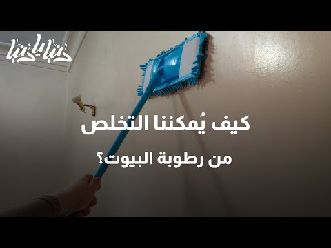 كيف ي مكننا التخلص من رطوبة البيوت دنيا يا دنيا رطوبة البيت