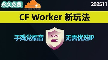 Cloudflare白嫖新姿势！无需优选IP，无需配置proxyIP，一键完成搭建！可视化面板，节点多到爆，4K秒开！