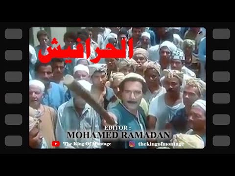 الحرافيش محمود ياسين صلاح قابيل ممدوح عبد العليم ليلى علوي صفية العمري سوسن بدر إبراهيم الشرقاوي