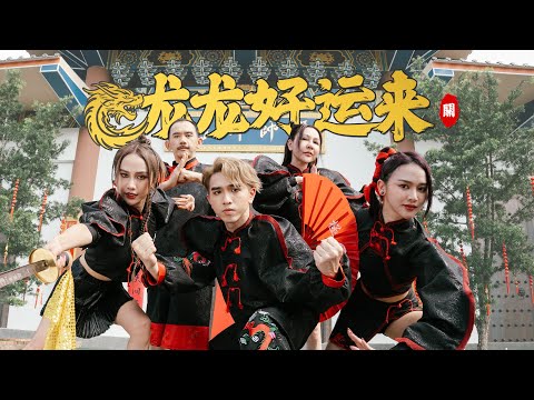 Jestinna Kuan Mskuan Perry K 龙龙好运来 Official MV 
